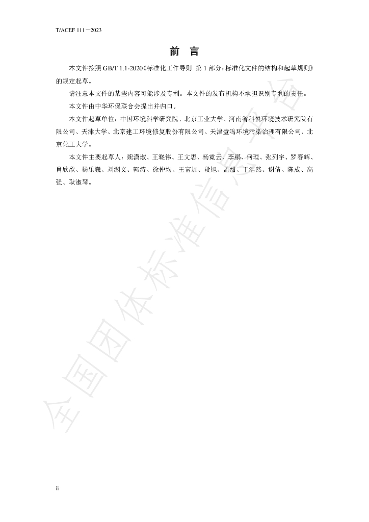 T/ACEF 111-2023 标准预览