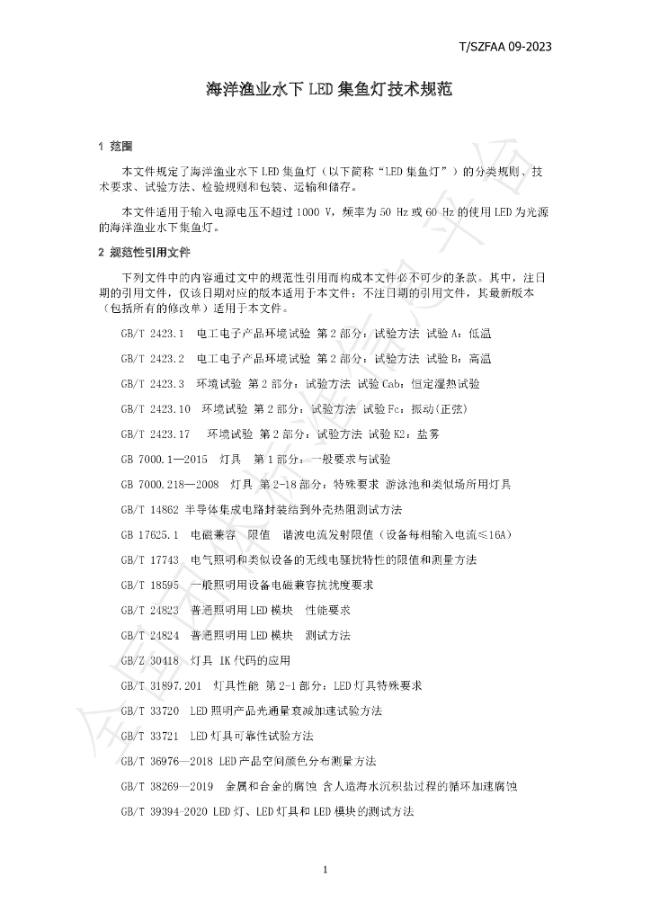 T/SZFAA 09-2023 标准预览