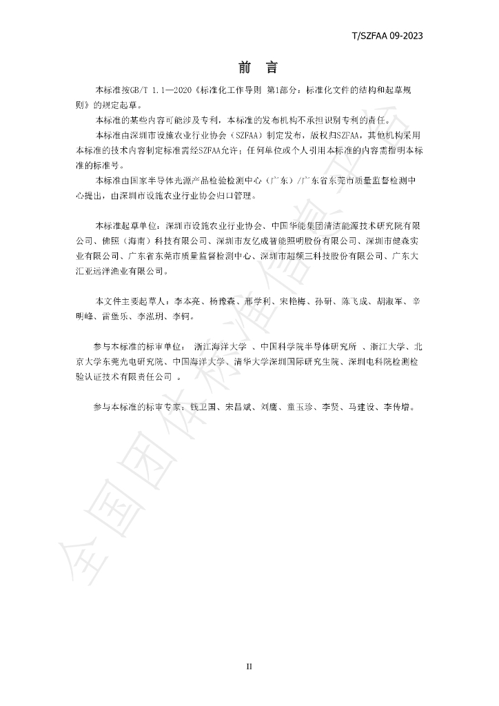 T/SZFAA 09-2023 标准预览