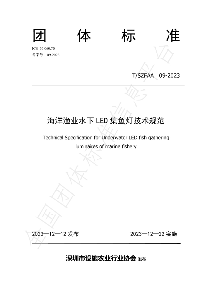 T/SZFAA 09-2023 标准预览