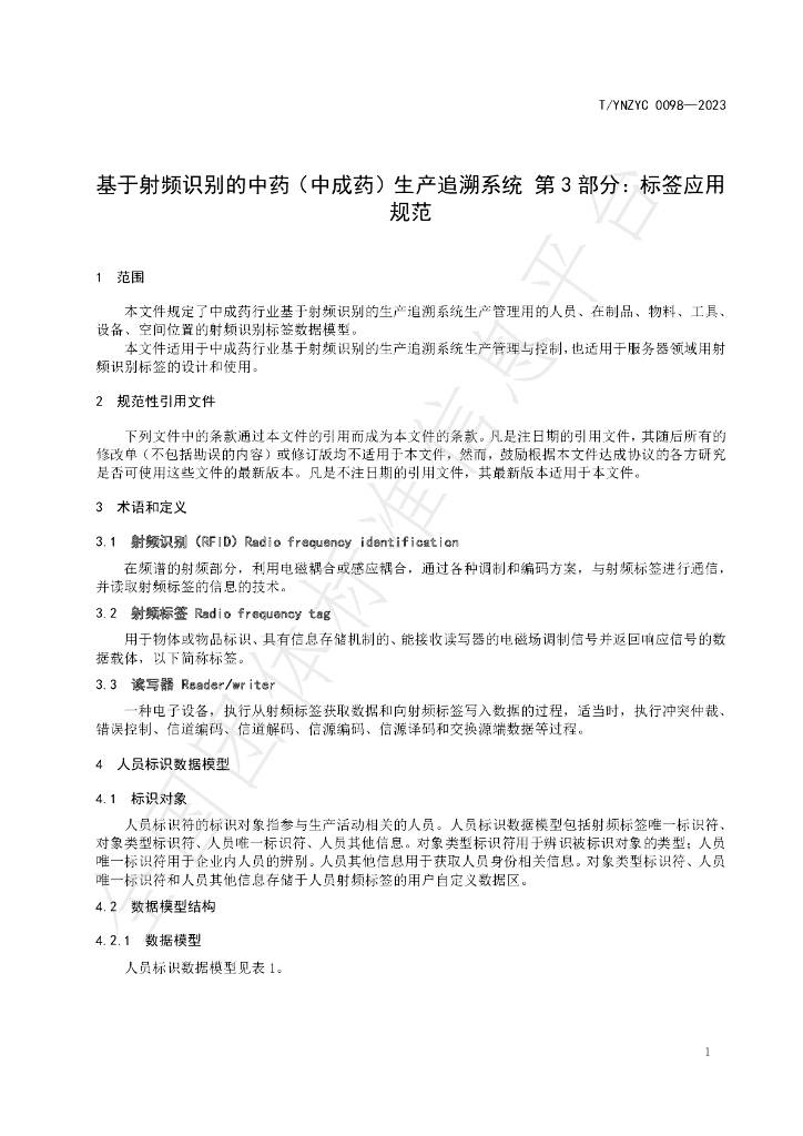 T/YNZYC 0098-2023 标准预览