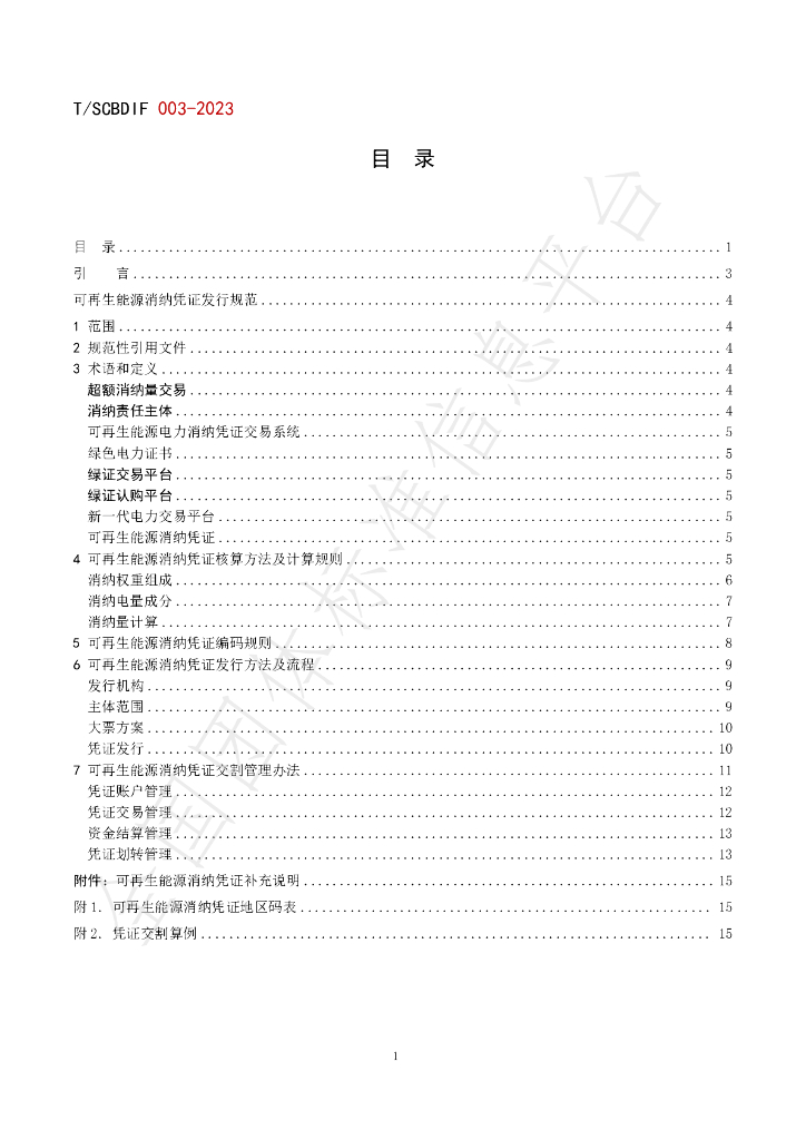 T/SCBDIF 003-2023 标准预览