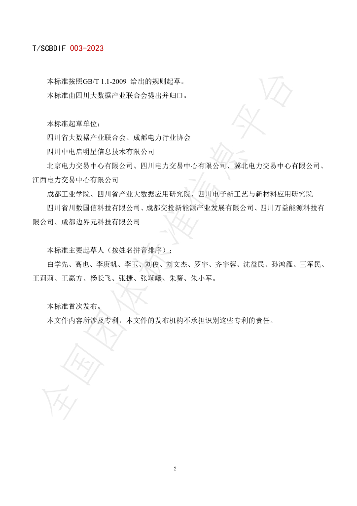 T/SCBDIF 003-2023 标准预览