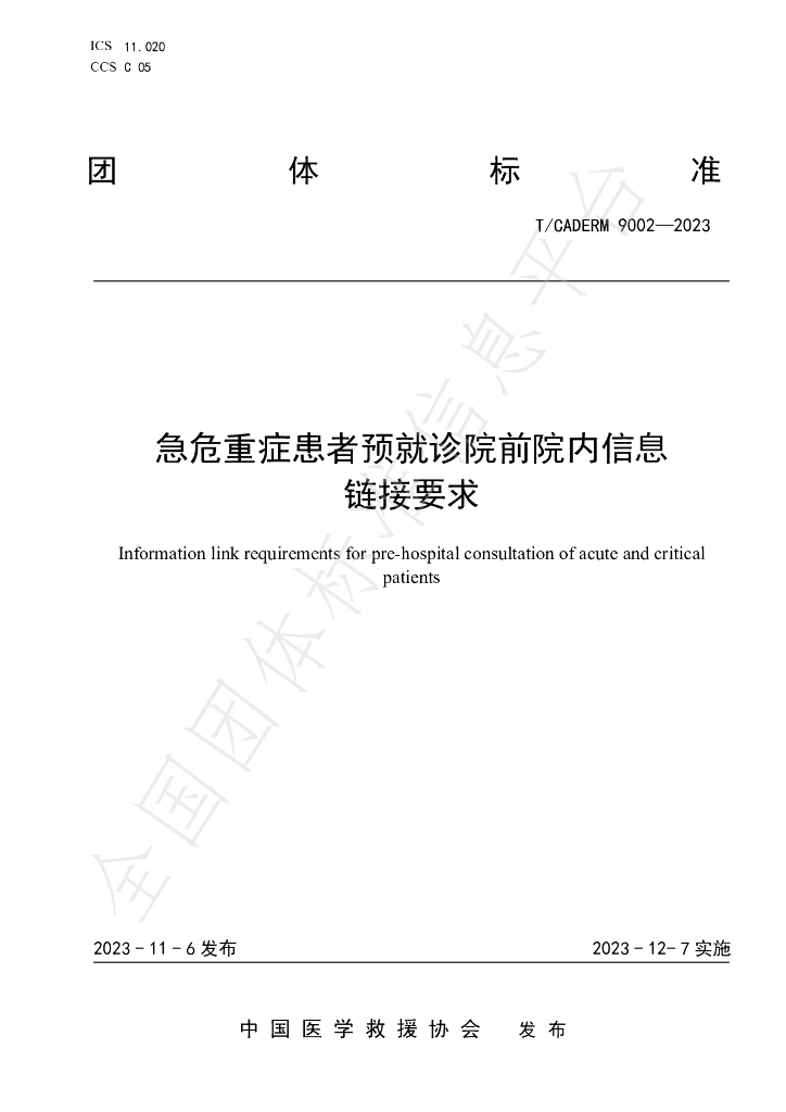 T/CADERM 9002-2023 标准预览