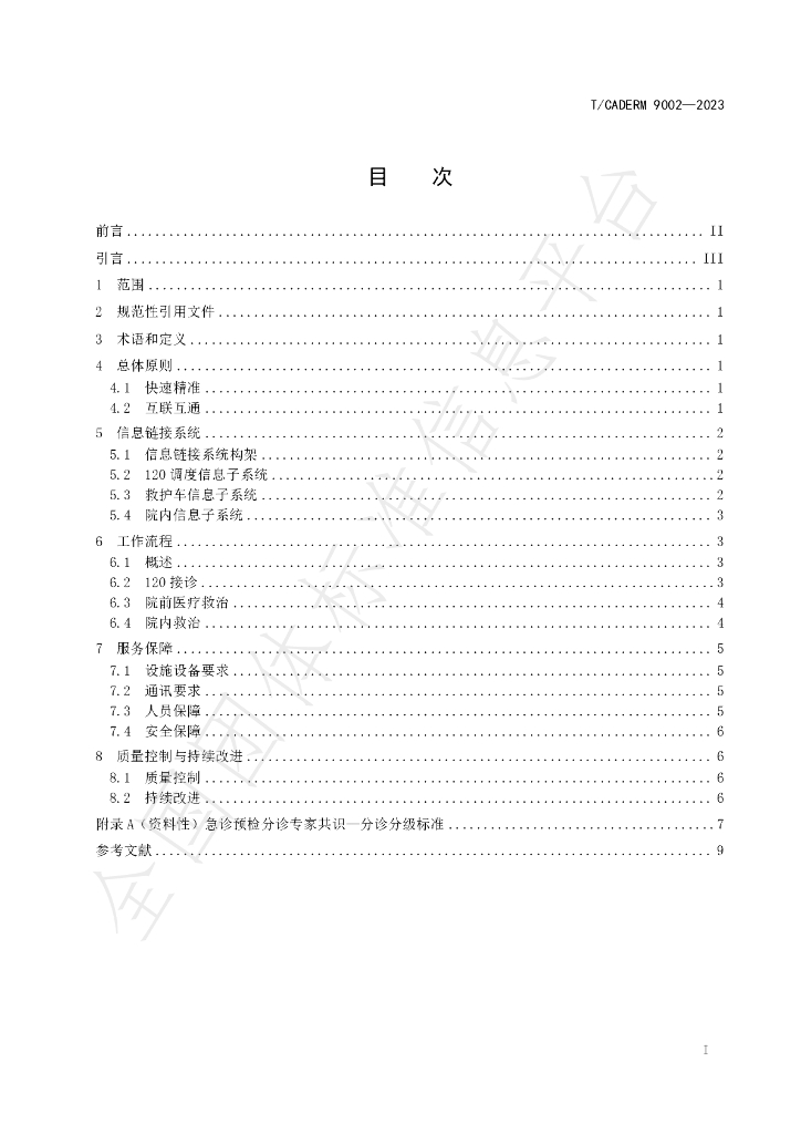 T/CADERM 9002-2023 标准预览