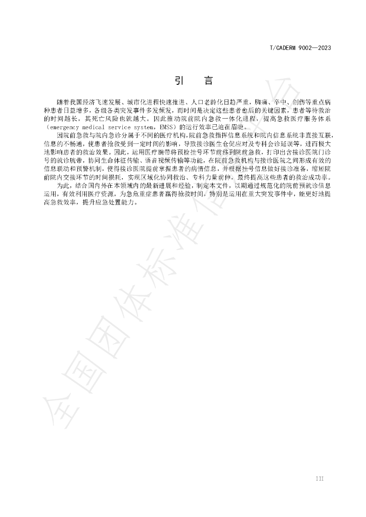 T/CADERM 9002-2023 标准预览