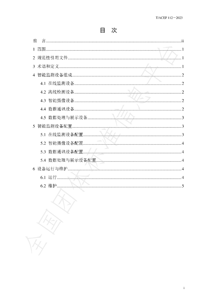 T/ACEF 112-2023 标准预览