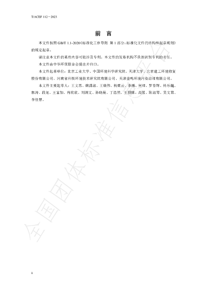 T/ACEF 112-2023 标准预览