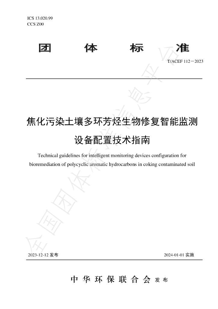 T/ACEF 112-2023 标准预览
