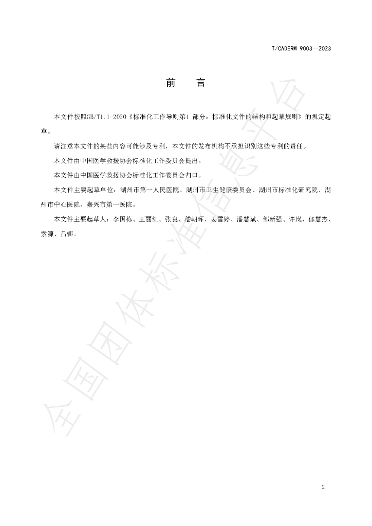 T/CADERM 9003-2023 标准预览