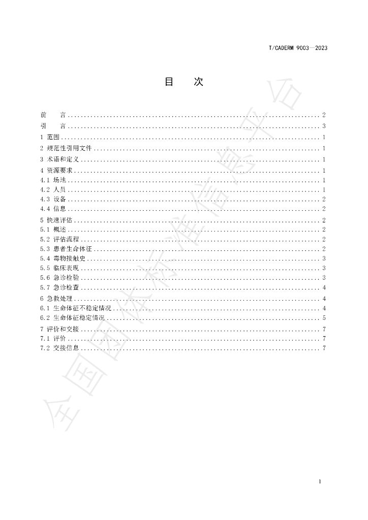 T/CADERM 9003-2023 标准预览