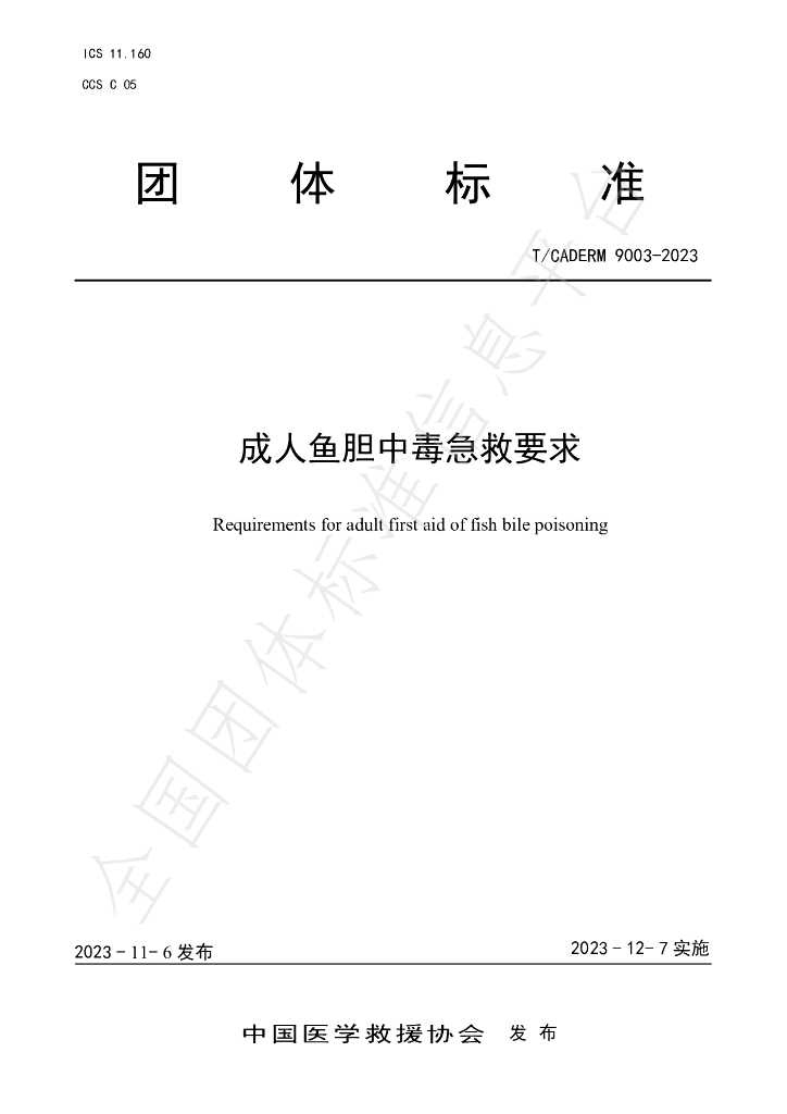 T/CADERM 9003-2023 标准预览
