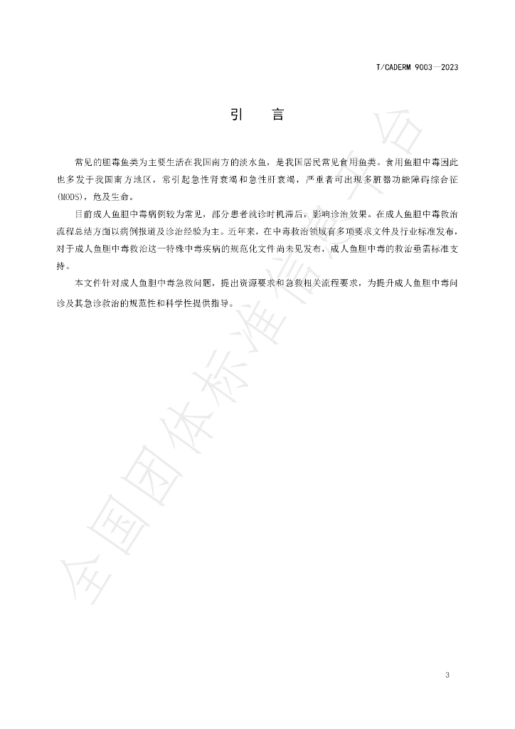 T/CADERM 9003-2023 标准预览
