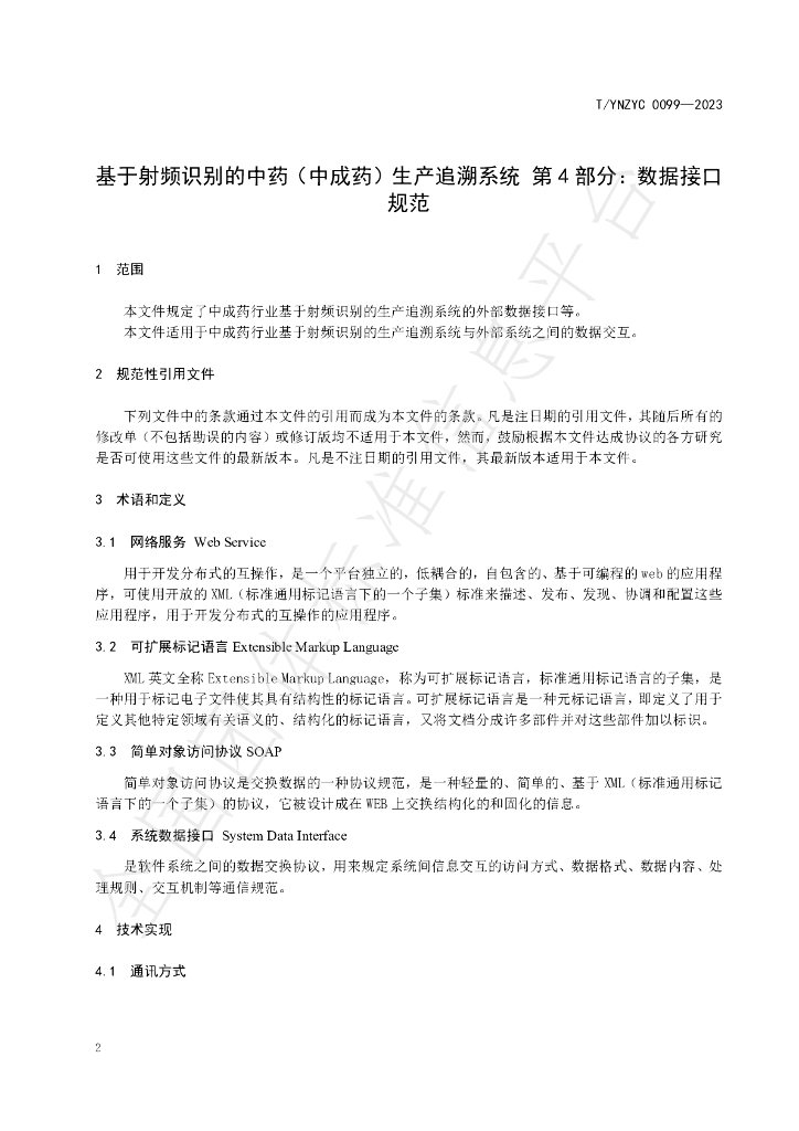 T/YNZYC 0099-2023 标准预览