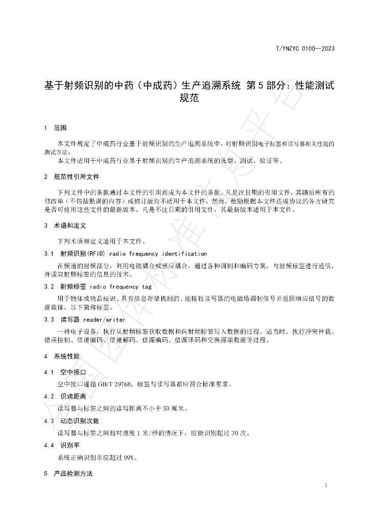 T/YNZYC 0100-2023 标准预览