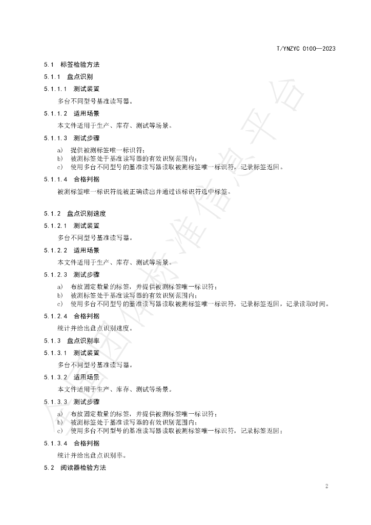 T/YNZYC 0100-2023 标准预览