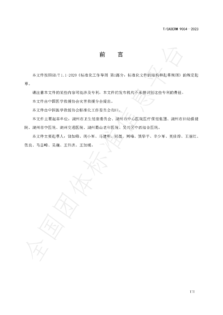 T/CADERM 9004-2023 标准预览