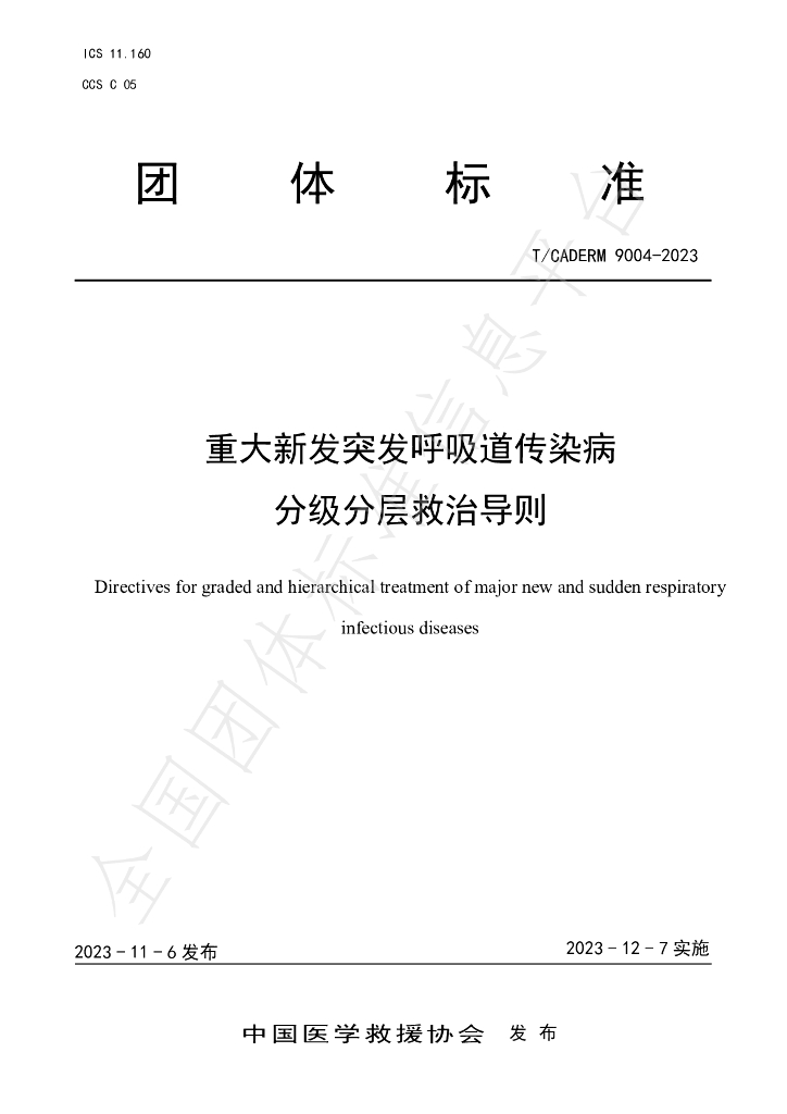 T/CADERM 9004-2023 标准预览