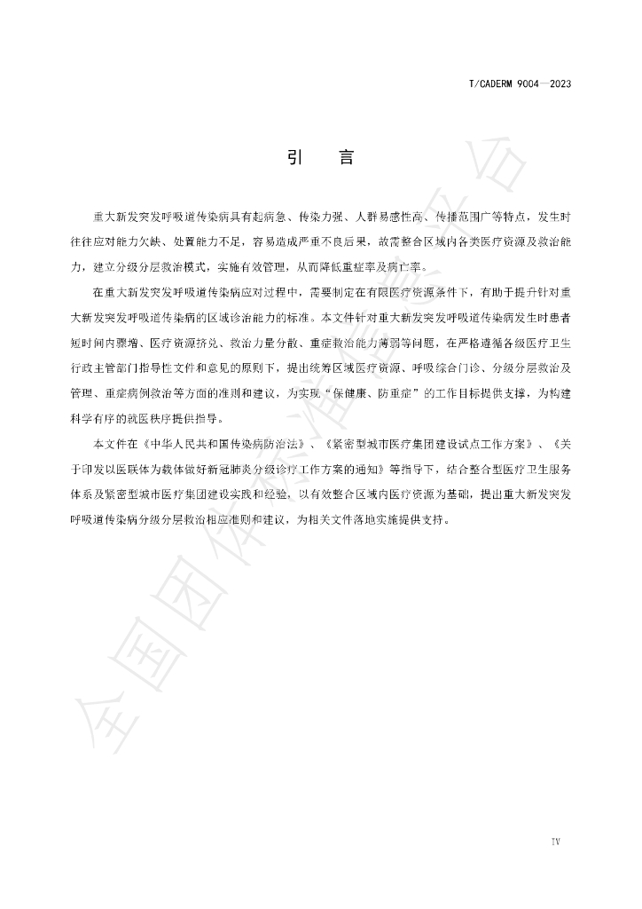 T/CADERM 9004-2023 标准预览