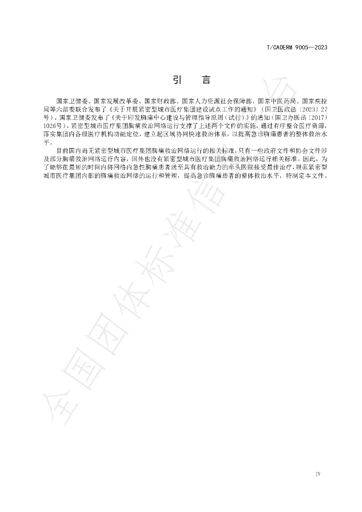 T/CADERM 9005-2023 标准预览