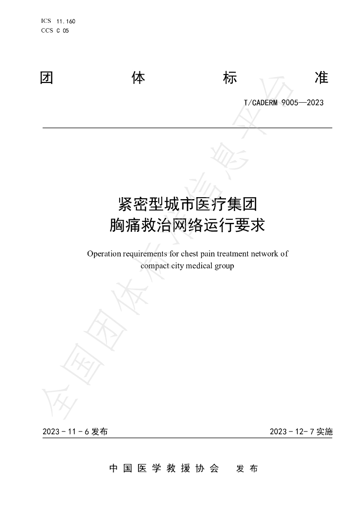 T/CADERM 9005-2023 标准预览