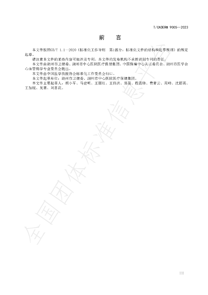 T/CADERM 9005-2023 标准预览