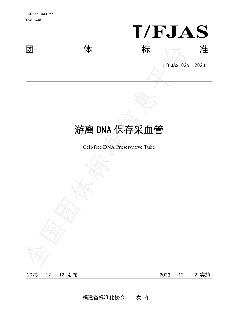 T/FJAS 026-2023 标准预览