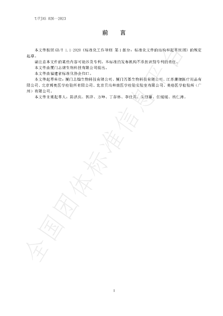 T/FJAS 026-2023 标准预览