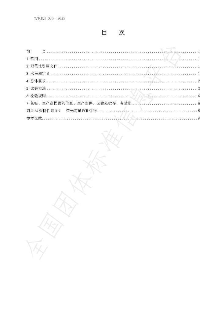 T/FJAS 026-2023 标准预览