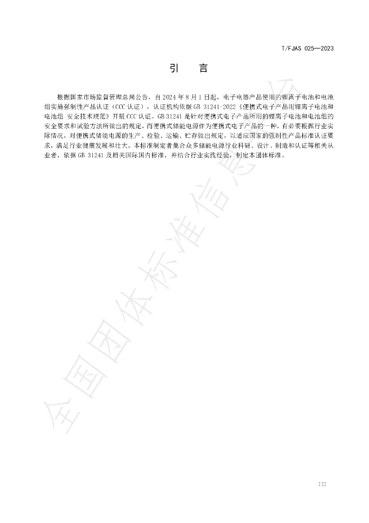 T/FJAS 025-2023 标准预览