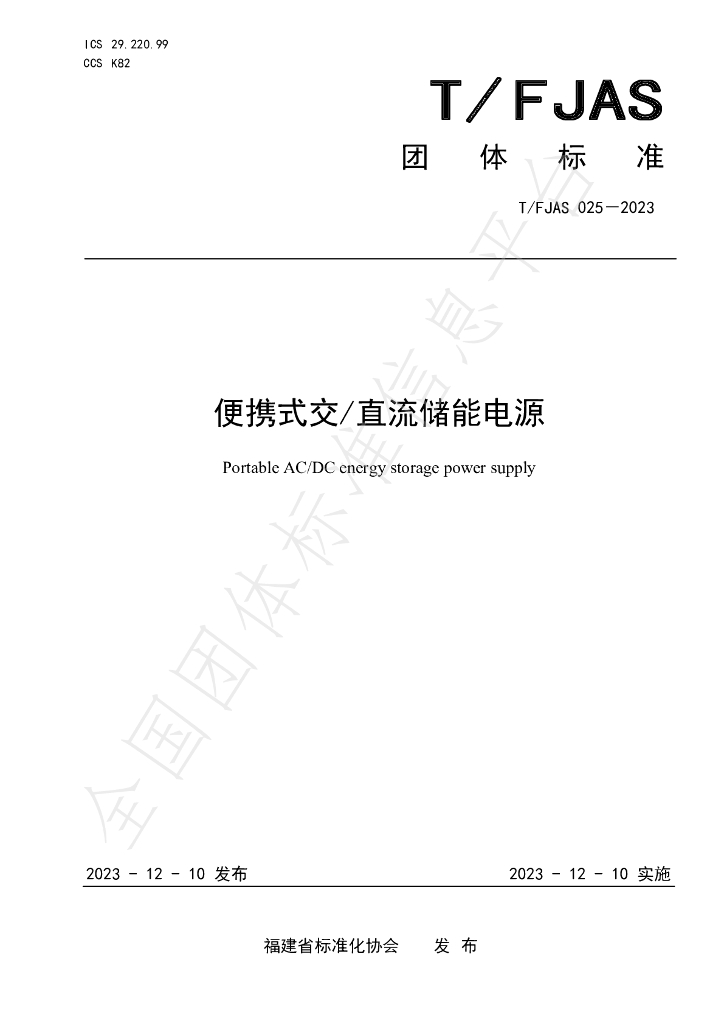 T/FJAS 025-2023 标准预览