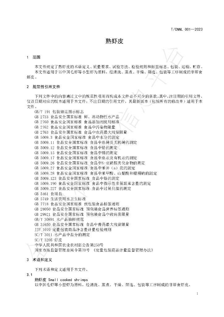 T/CNNL 001-2023 标准预览