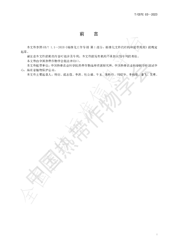 T/CSTC 03-2023 标准预览