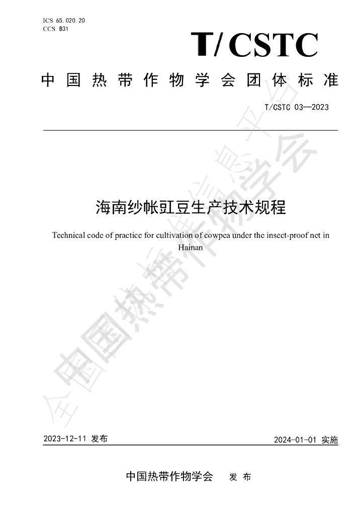 T/CSTC 03-2023 标准预览