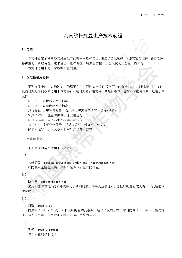 T/CSTC 03-2023 标准预览