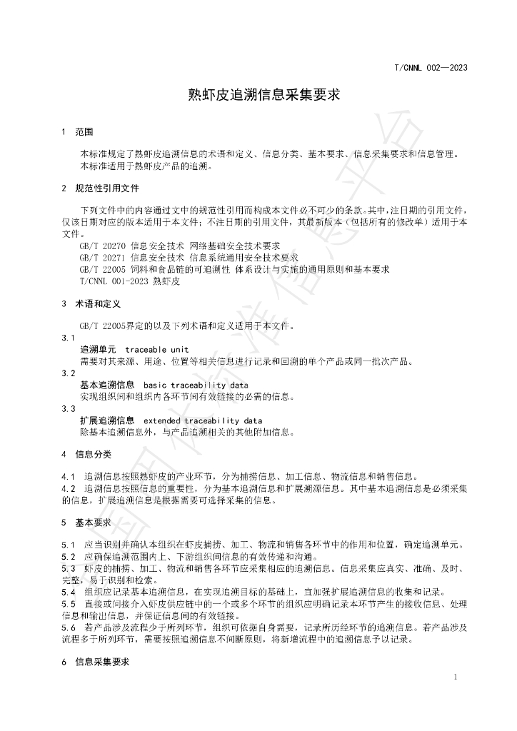 T/CNNL 002-2023 标准预览