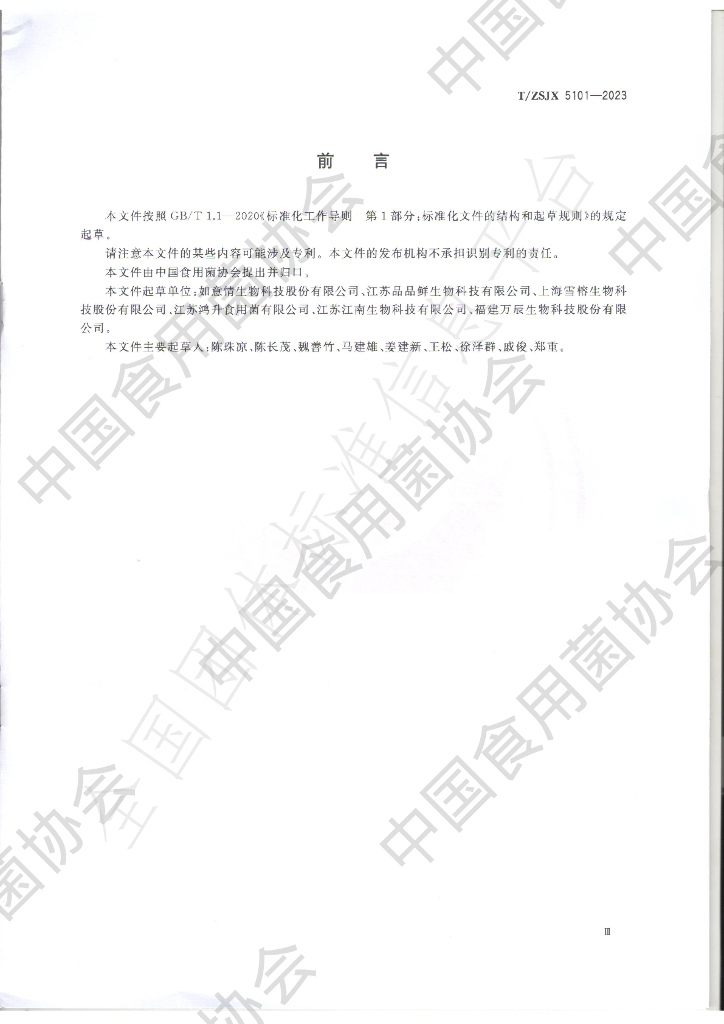 T/ZSJX 5101-2023 标准预览
