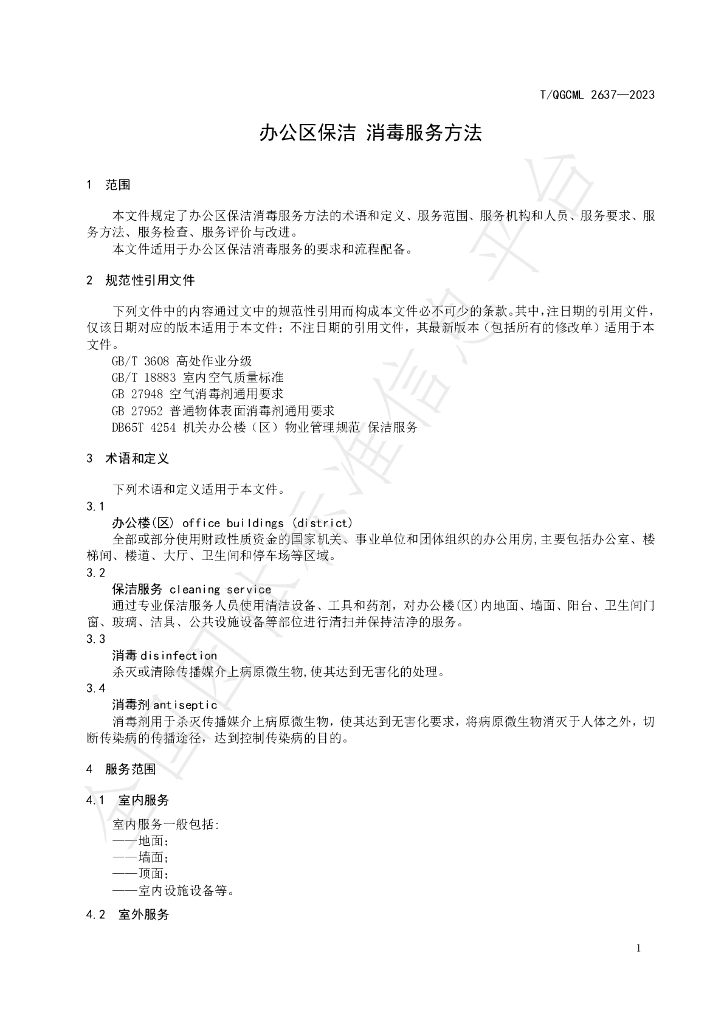 T/QGCML 2637-2023 标准预览
