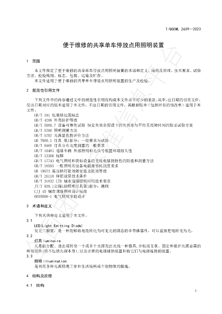 T/QGCML 2639-2023 标准预览