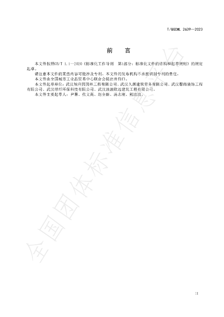 T/QGCML 2639-2023 标准预览