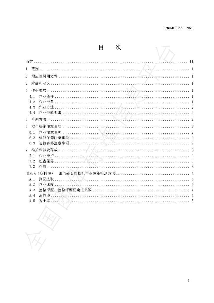 T/NXJX 056-2023 标准预览