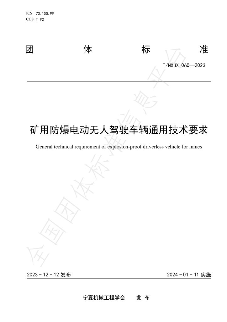 T/NXJX 060-2023 标准预览