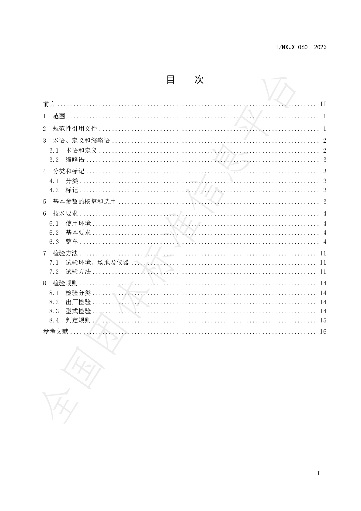 T/NXJX 060-2023 标准预览