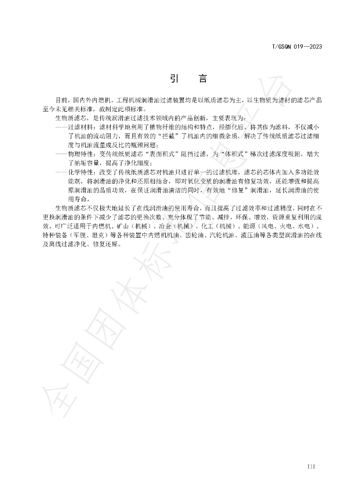 T/GSQN 019-2023 标准预览