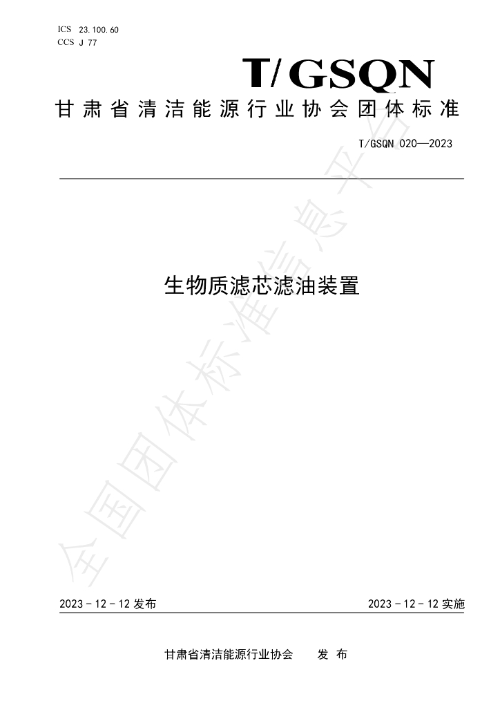 T/GSQN 020-2023 标准预览
