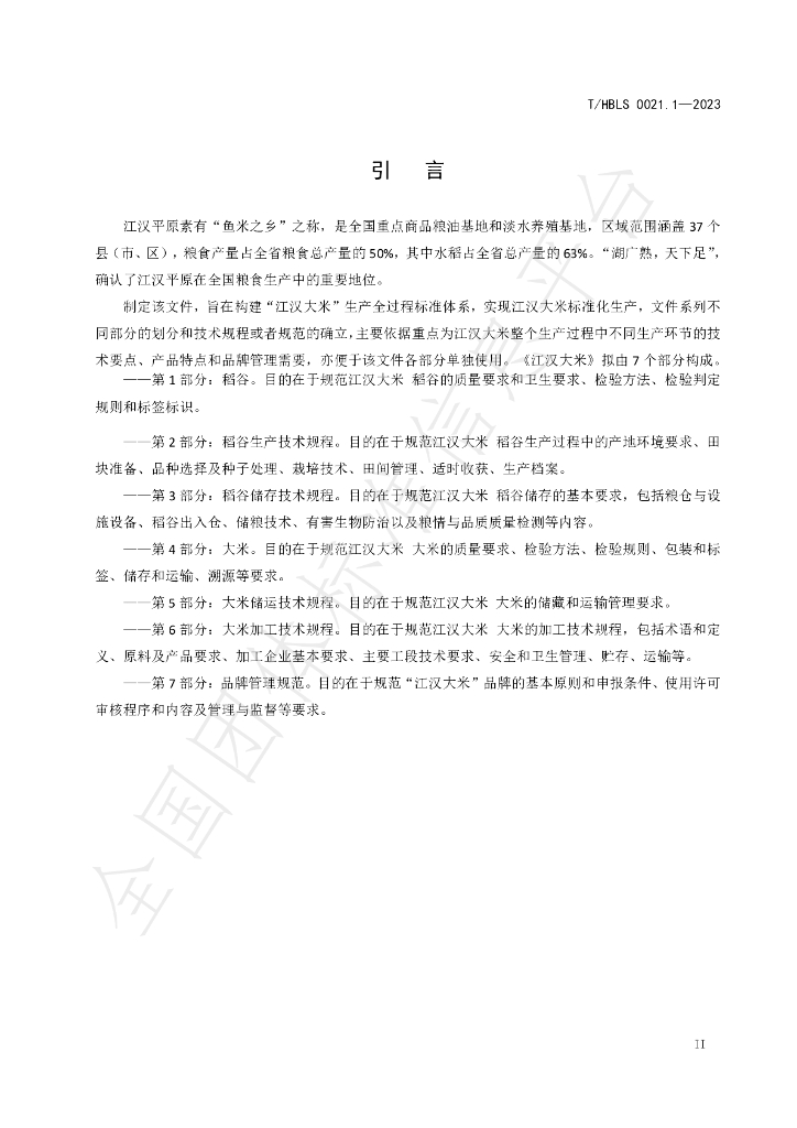 T/HBLS 0021.1-2023 标准预览