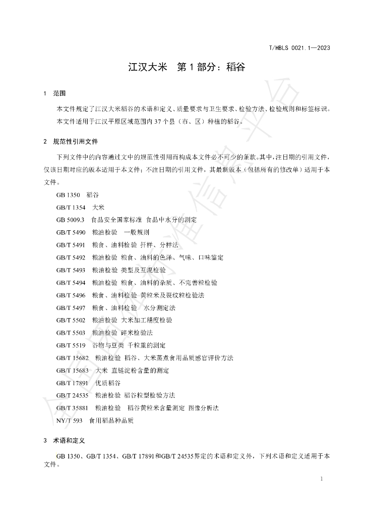 T/HBLS 0021.1-2023 标准预览