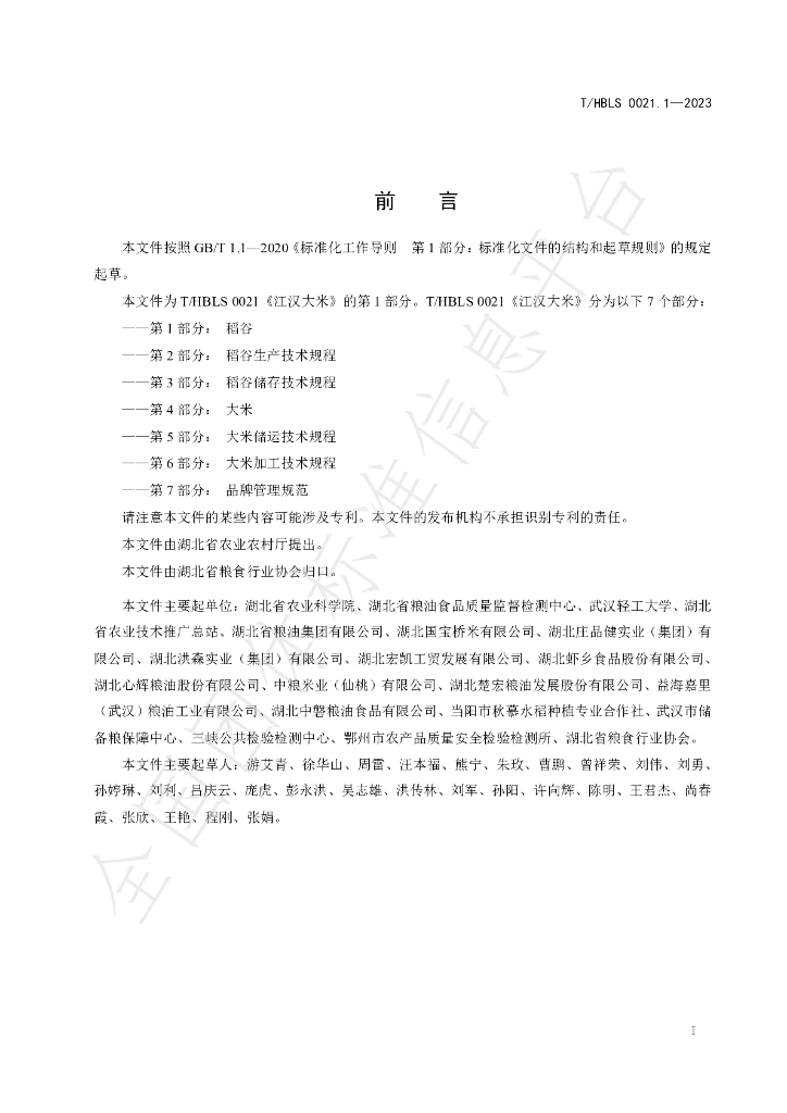 T/HBLS 0021.1-2023 标准预览