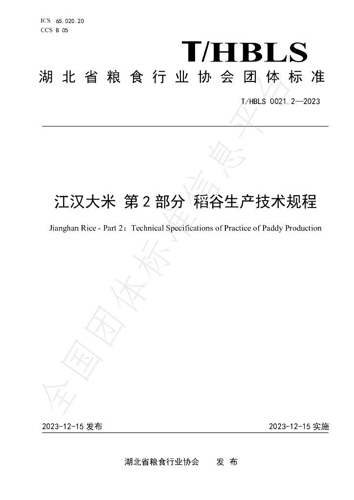 T/HBLS 0021.2-2023 标准预览