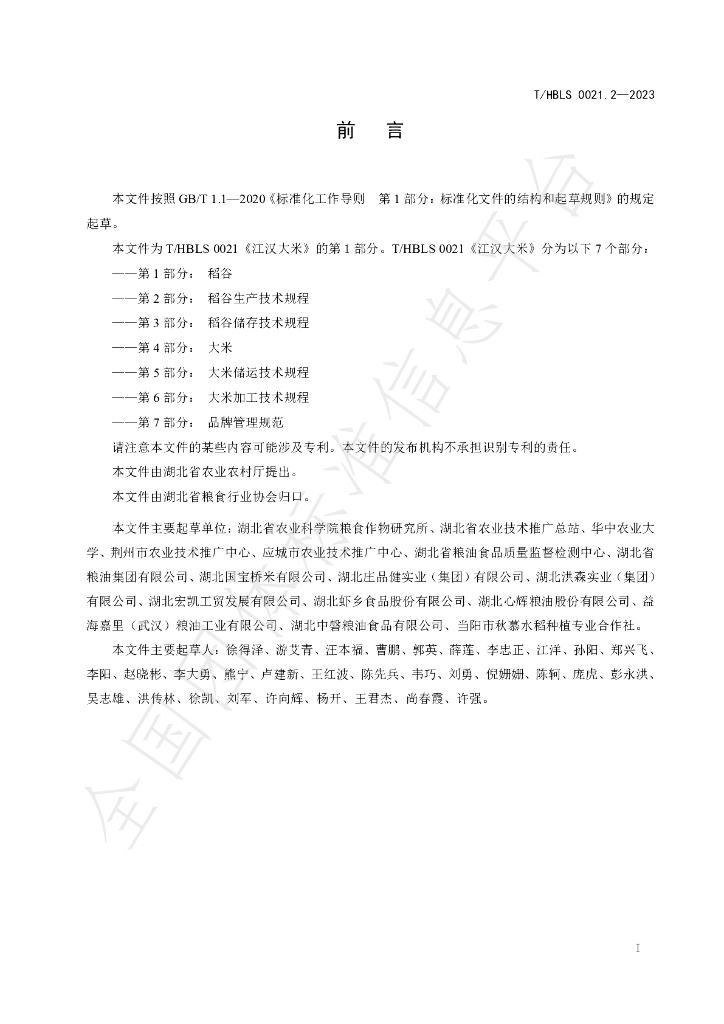T/HBLS 0021.2-2023 标准预览